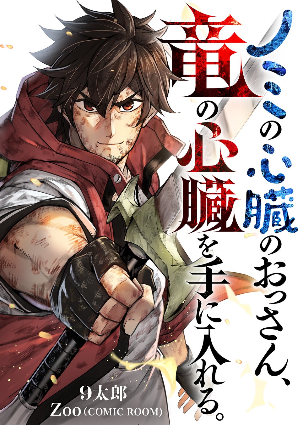 累計DL数80万突破の“おっさん”主人公ファンタジー『ノミの心臓のおっさん、竜の心臓を手に入れる。』が7月26日に全書店解禁