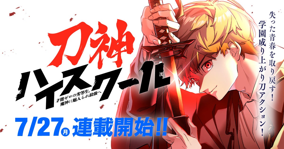 『神血の救世主』『俺だけ最強超越者』を手掛けるナンバーナインの新作webtoon『刀神ハイスクール』が7月27日（月）よりLINEマンガで連載開始