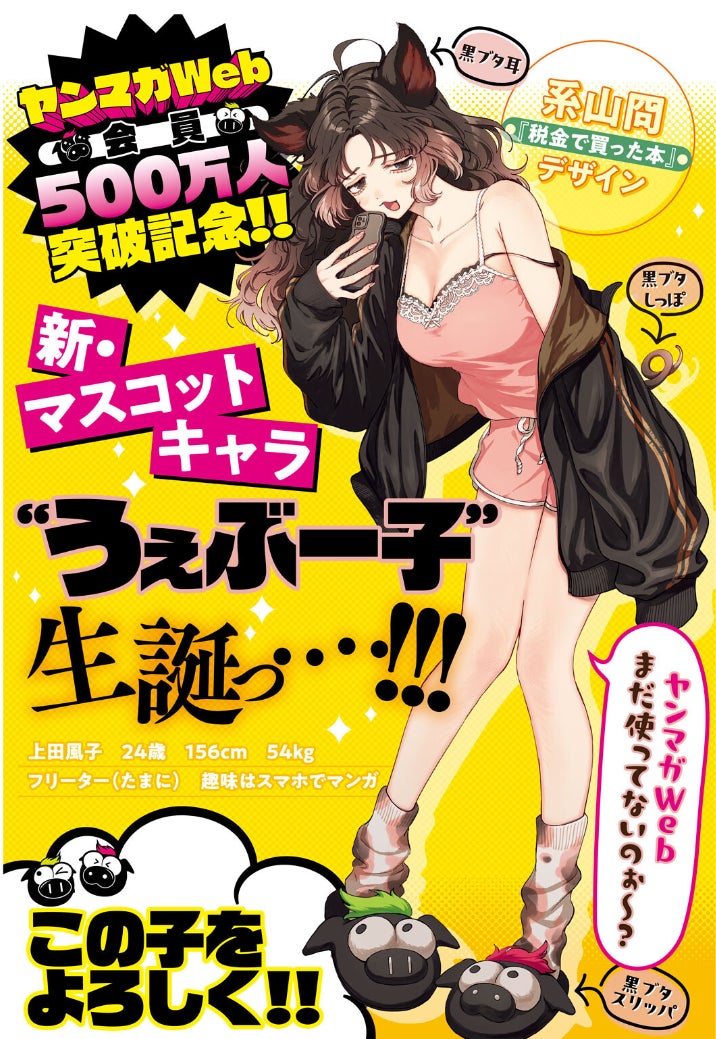 会員数500万人突破記念、「ヤンマガWeb」新マスコットキャラ誕生！ その名も“うぇぶー子”！