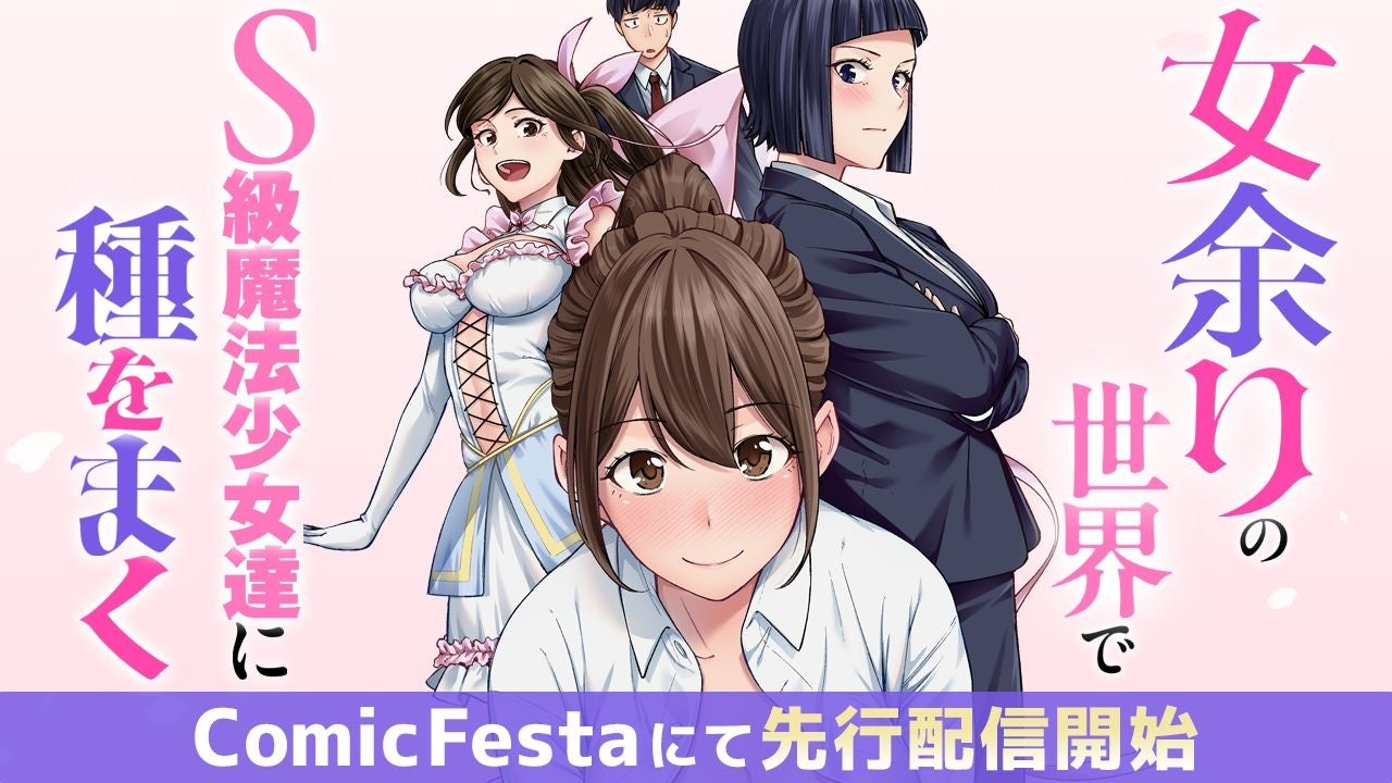 WEB小説投稿サイトで話題の異世界ファンタジー『女余りの世界で、S級魔法少女達に種をまく』待望のコミカライズ、ComicFestaにて配信開始！