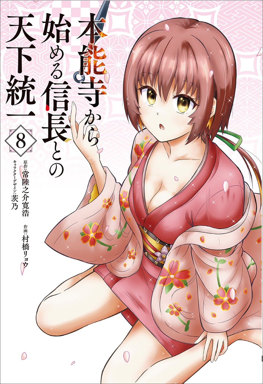【ヒントは星!? 現代知識を駆使して最高の城、造ります！】電撃コミックスNEXT『本能寺から始める信長との天下統一』第8巻が2026年7月27日（月）発売！