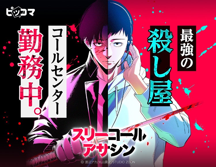 「スリーコールアサシン」が7/27（月）より、ピッコマ独占先行配信スタート！