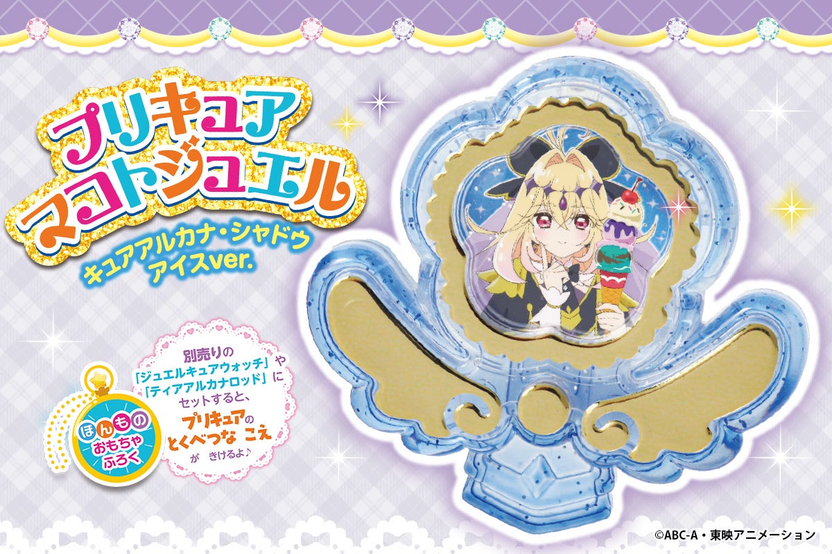 「名探偵プリキュア！」ファンブック第２弾が発売！　付録はここだけの限定「プリキュアマコトジュエル　キュアアルカナ・シャドウ アイスver.」