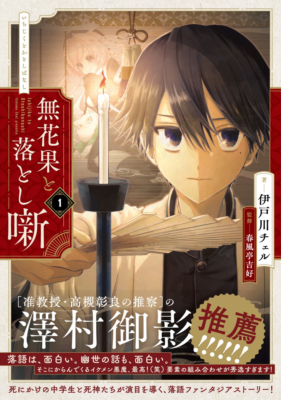 前代未聞!? 死にかけの中学生と死神たちが演目を導く、落語ファンタジアストーリー『無花果と落とし噺』第1巻が2026年7月27日（月）発売！