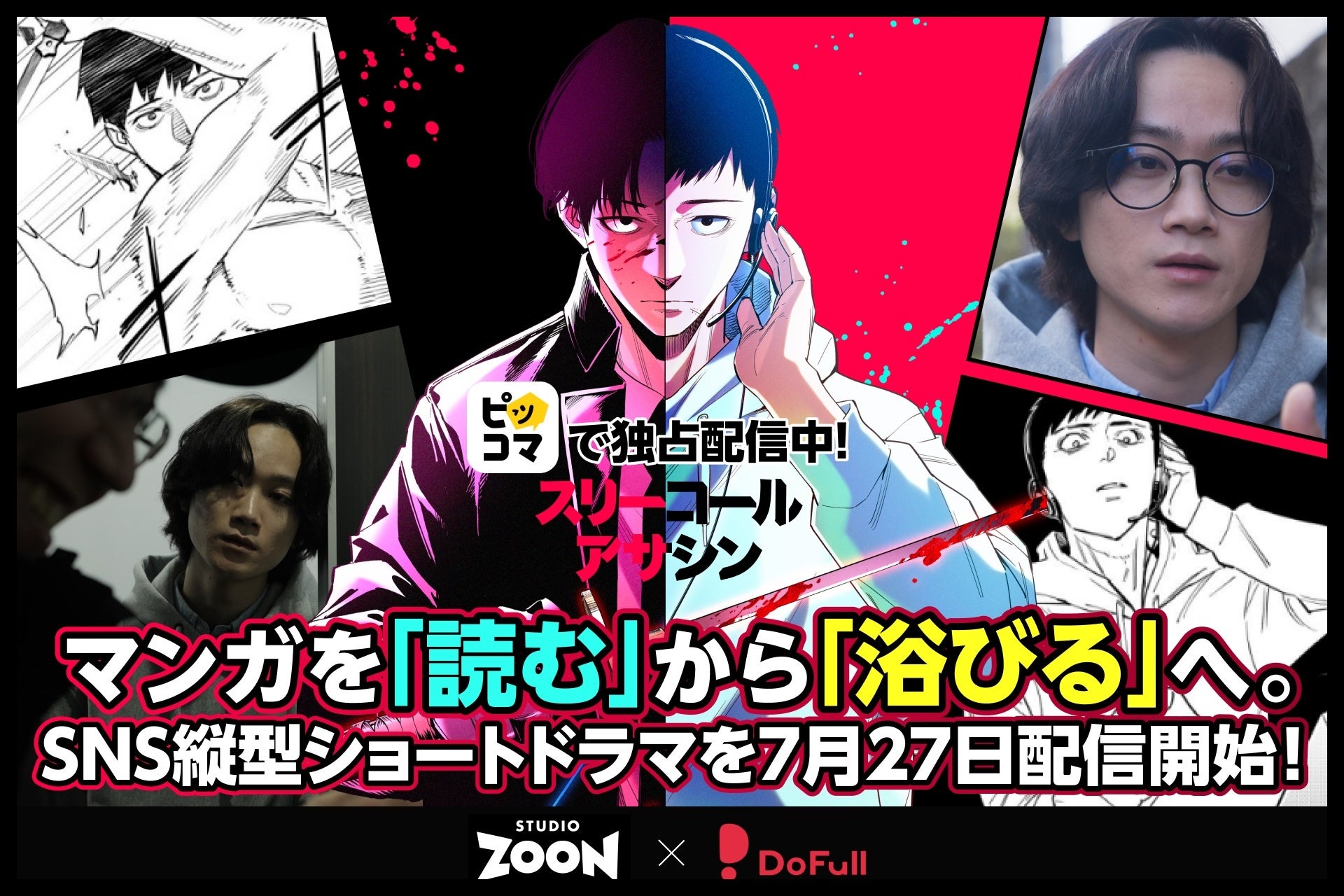 【STUDIO ZOON × DoFull】ピッコマ独占配信の最新マンガ『スリーコールアサシン』SNS縦型ショートドラマを7月27日配信開始！マンガを「読む」から「浴びる」体験へ