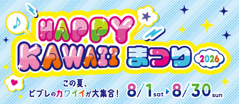 この夏、横浜ビブレのカワイイが大集合　ＨＡＰＰＹ　ＫＡＷＡＩＩまつりを開催！