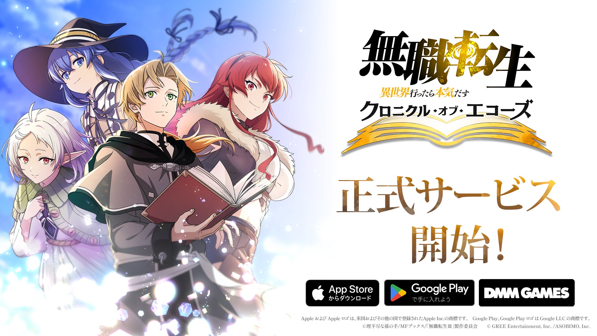 グリーエンターテインメント、『無職転生 〜異世界行ったら本気だす〜 クロニクル・オブ・エコーズ』のスマートフォン・PC向けゲームが本日より配信開始！