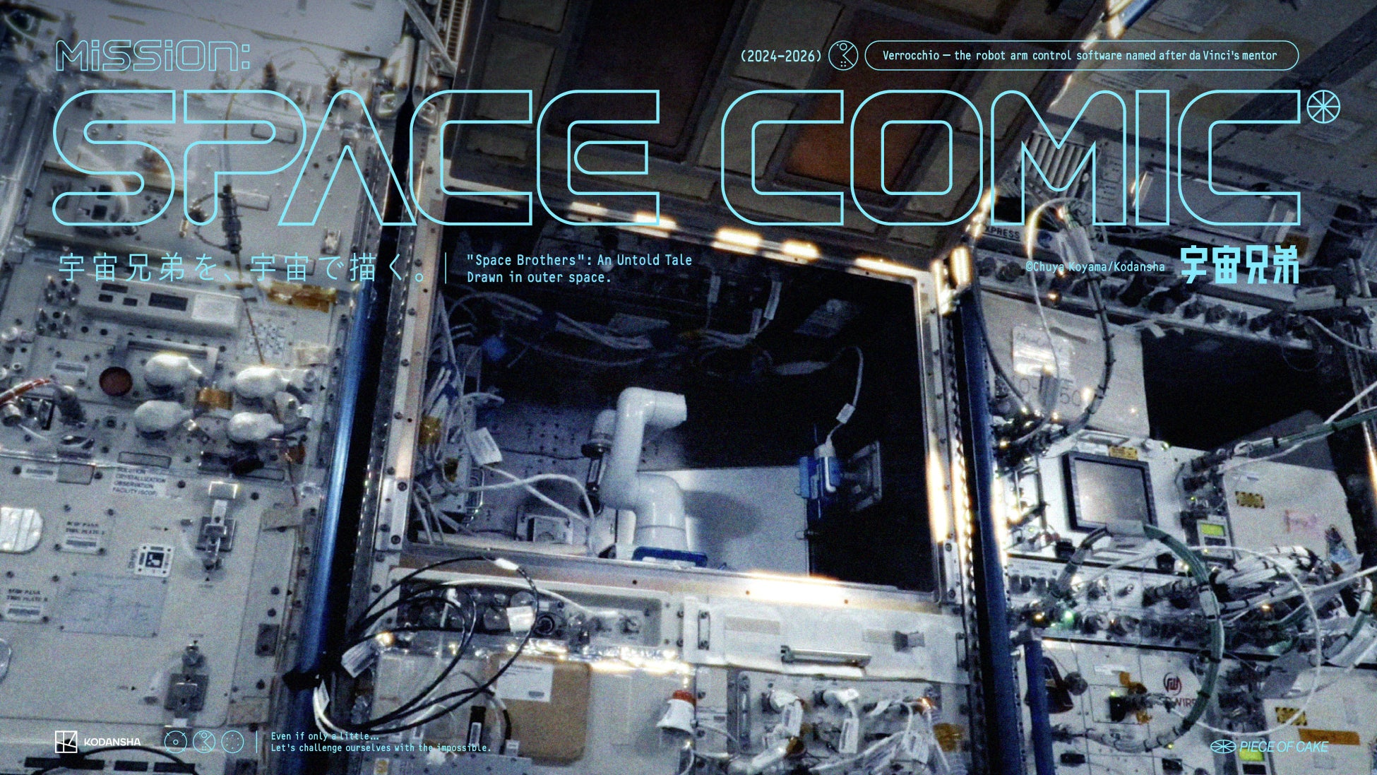 『宇宙兄弟』完結記念「Mission: SPACE COMIC」特別映像