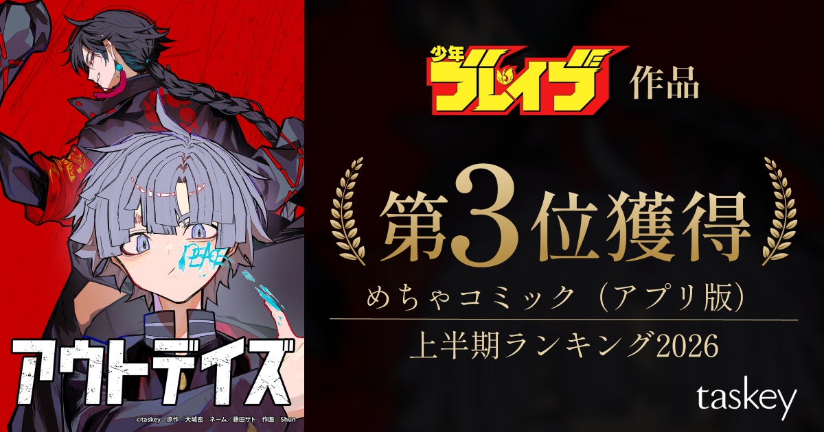 少年ブレイブ作品『アウトデイズ』が「めちゃコミック（アプリ版） 上半期ランキング2026」第3位を獲得！