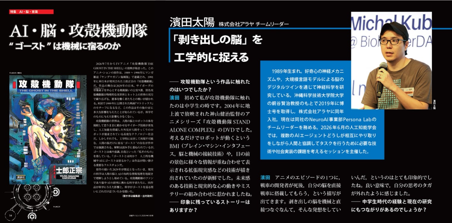 アラヤ濱田、『日経サイエンス』2026年9月号「AI・脳・攻殻機動隊」特集にインタビュー掲載