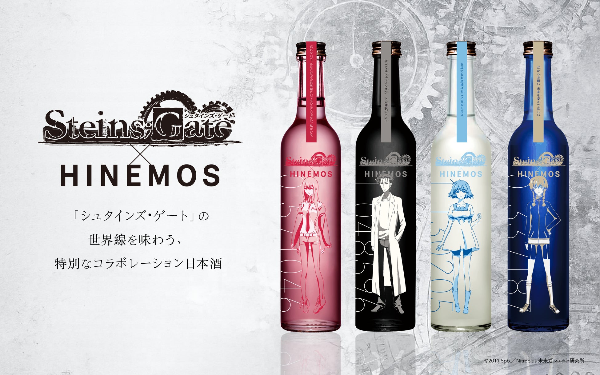 TVアニメ「シュタインズ・ゲート」15周年記念時間に寄り添う日本酒「HINEMOS」とのコラボレーション日本酒
