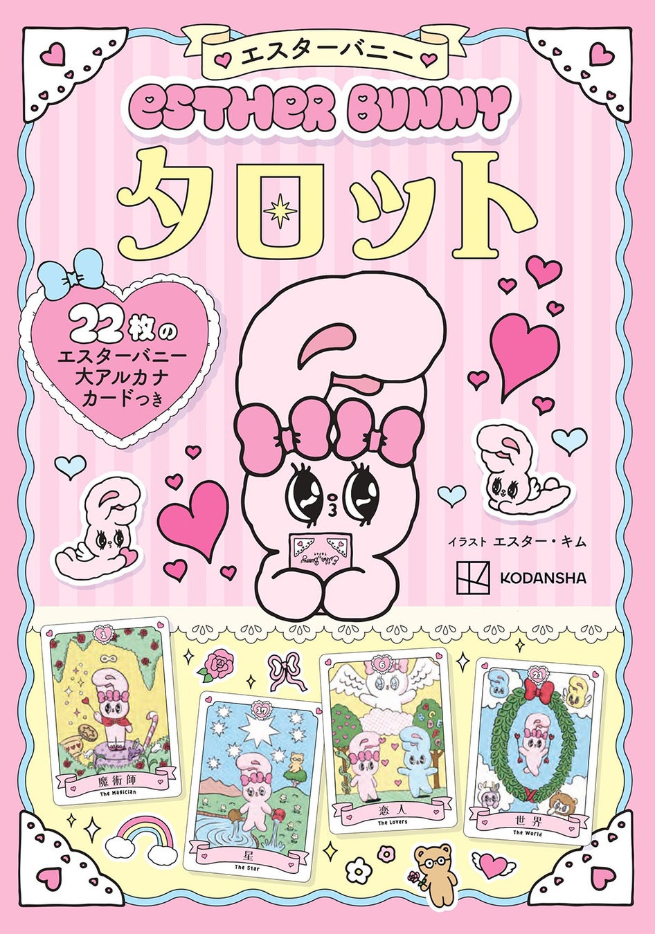 【22枚の大アルカナカード付き！】今日からできるタロット占い！『エスターバニー　タロット』が登場！　豪華書き下ろしイラストが満載