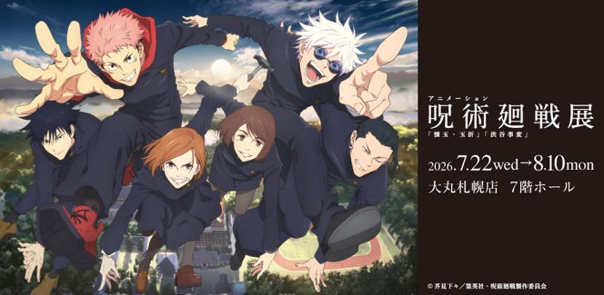 アニメーション呪術廻戦展「懐玉・玉折」「渋谷事変」北海道会場　好評開催中！