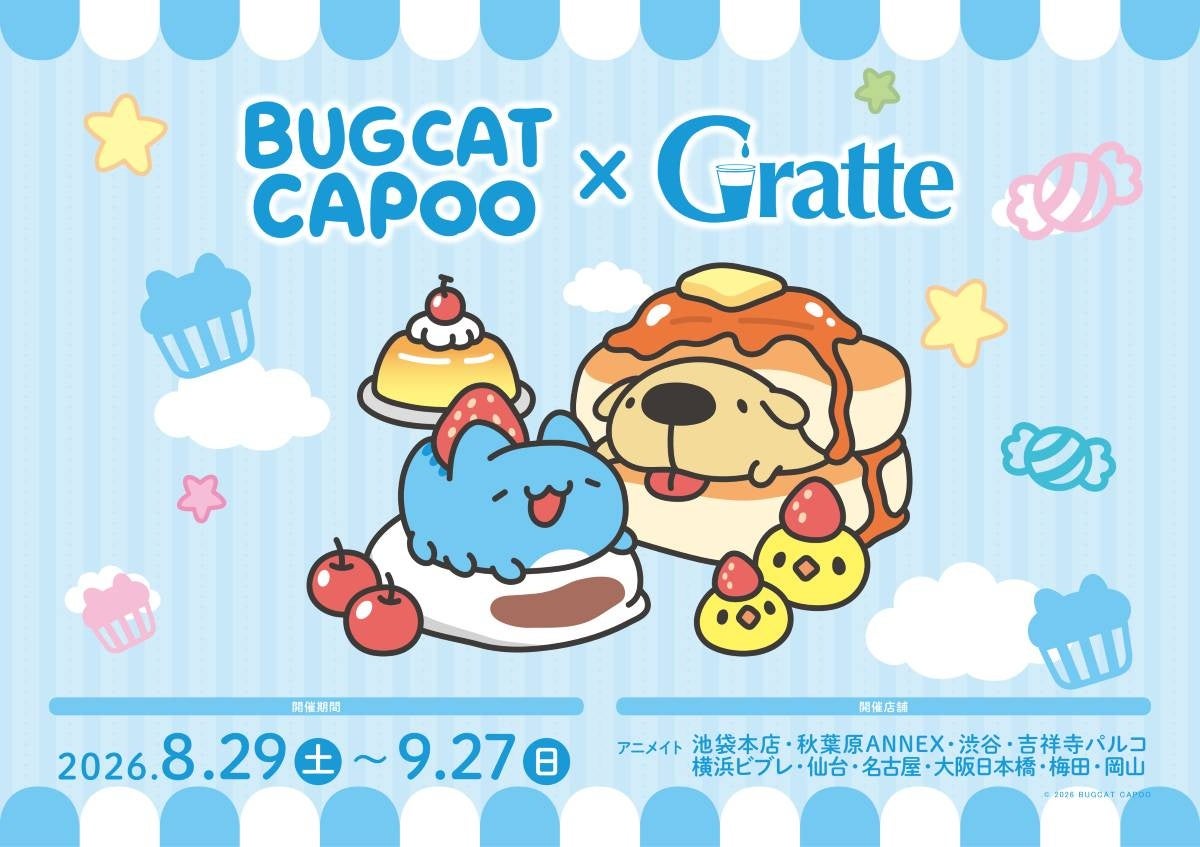 台湾発の大人気キャラクター「Bugcat Capoo」とグラッテがコラボ！　「BUGCAT CAPOO × Gratte」が8月29日から開催