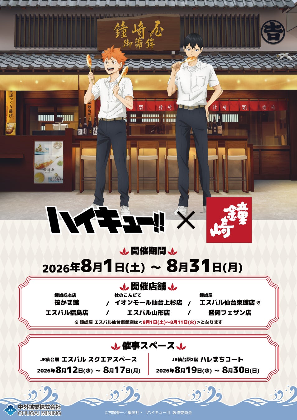 アニメ「ハイキュー!!」と「かまぼこの鐘崎」とのコラボレーションが決定！「鐘崎総本店　笹かま館」を訪れた日向と影山の描き下ろしビジュアルを使用したグッズの販売や、期間限定のかまぼこセットが登場！