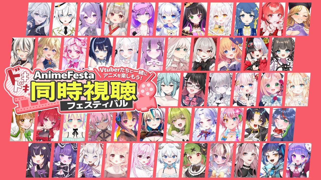 約100名のVTuberが同時視聴！？AnimeFestaドキドキ同時視聴フェスティバル追加キャスト10名&8月以降の配信作品を公開