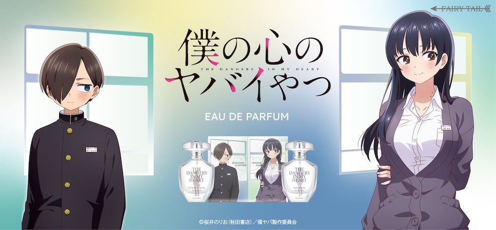 TVアニメ『僕の心のヤバイやつ』より、京太郎と杏奈の新規描き下ろしイラストを使用した香水、グッズが登場！