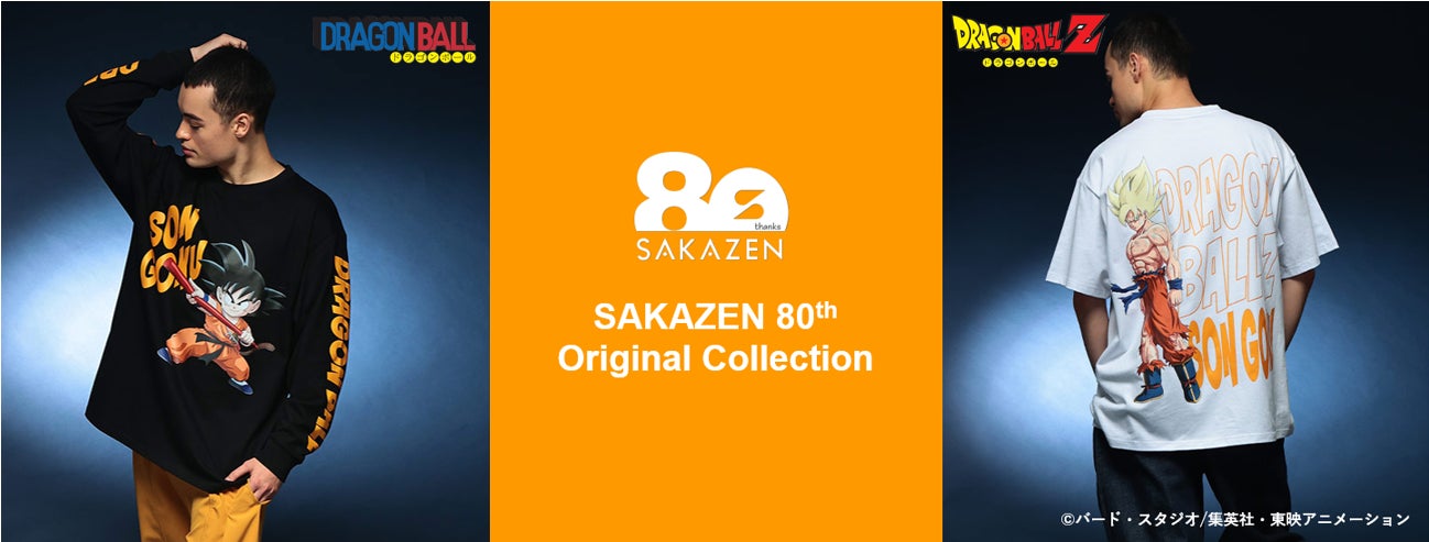 80周年を迎えたサカゼンから新たなワクワクをお届け。『ドラゴンボール』『ドラゴンボールZ』完全オリジナルイラストを採用した唯一無二の最強のビッグサイズTシャツが登場！