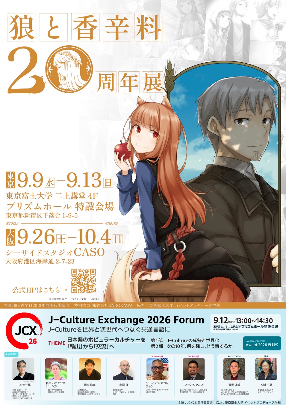 狼と香辛料20周年展