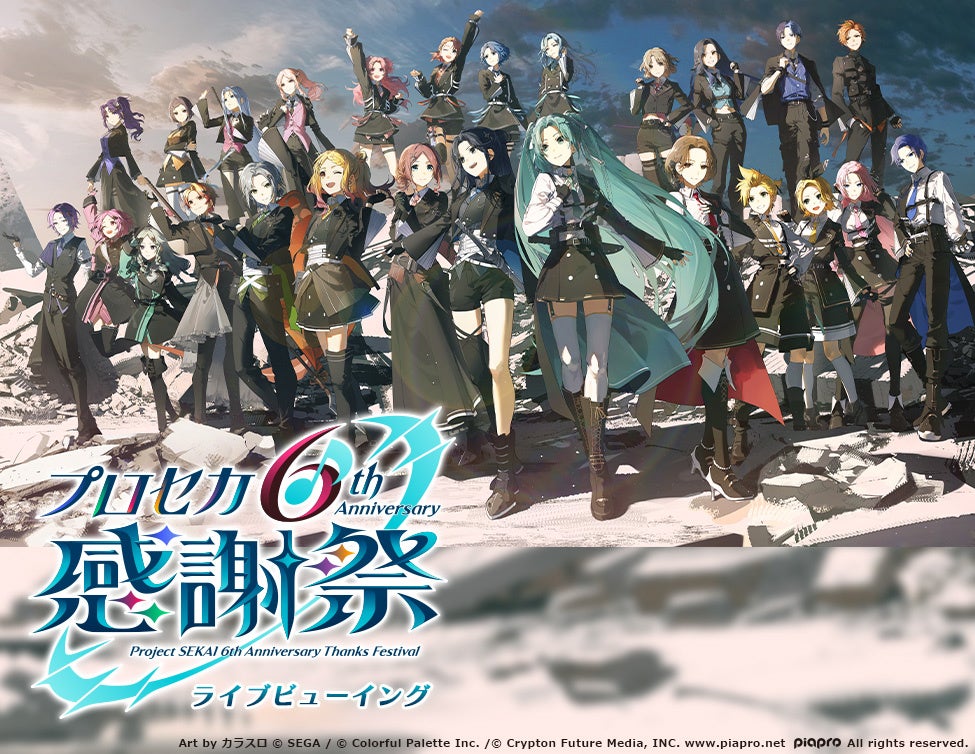プロジェクトセカイ 6th Anniversary 感謝祭 ライブビューイング 開催決定！