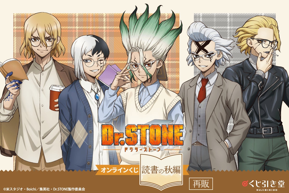【Dr.STONE オンラインくじ 読書の秋編】の再販が決定！！