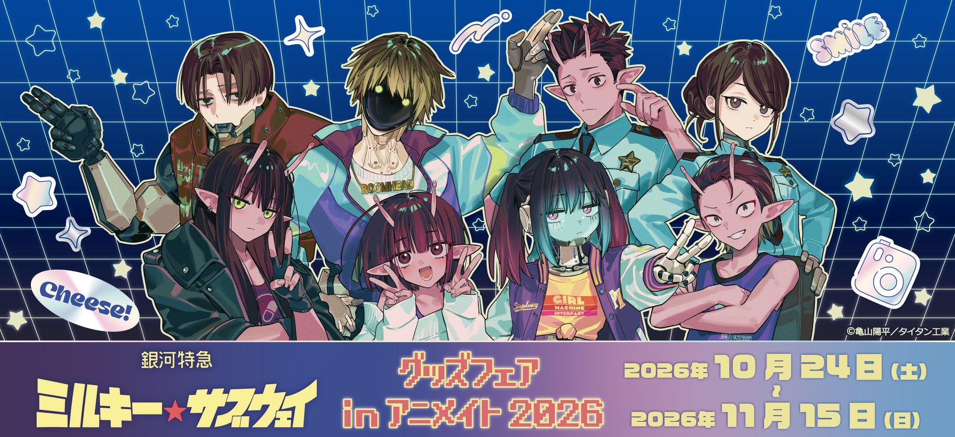 『銀河特急 ミルキー☆サブウェイ』グッズフェアinアニメイトが開催決定！