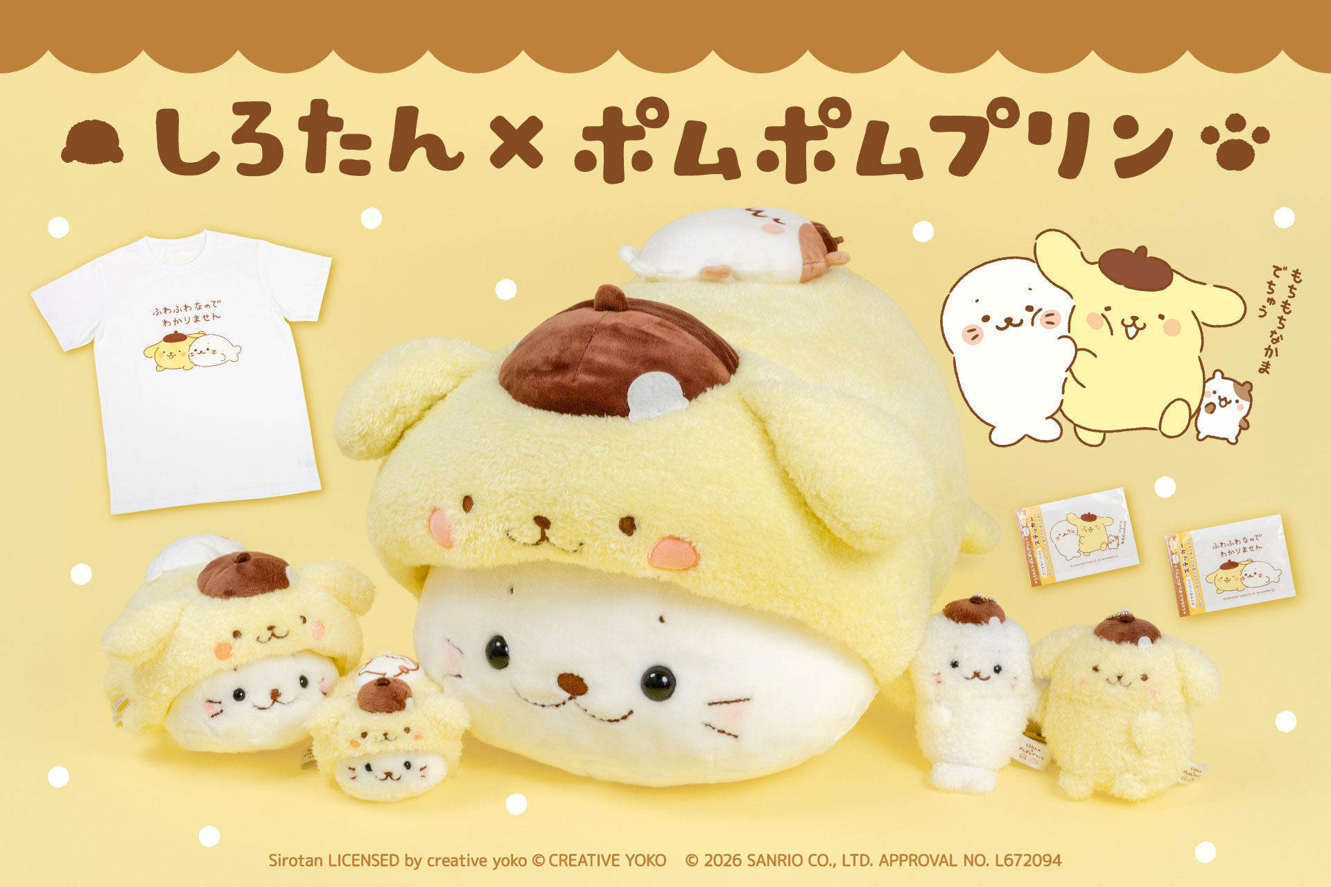 『しろたん×ポムポムプリン』7月31日（金）から販売開始！