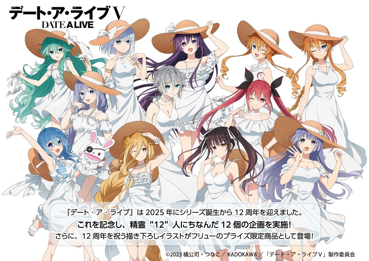 さあ――私たちの戦争(デート)を始めましょう 「デート・ア・ライブ」12周年を記念した描きおろしイラストをもとに精霊12人がフリュープライズでフィギュア化！