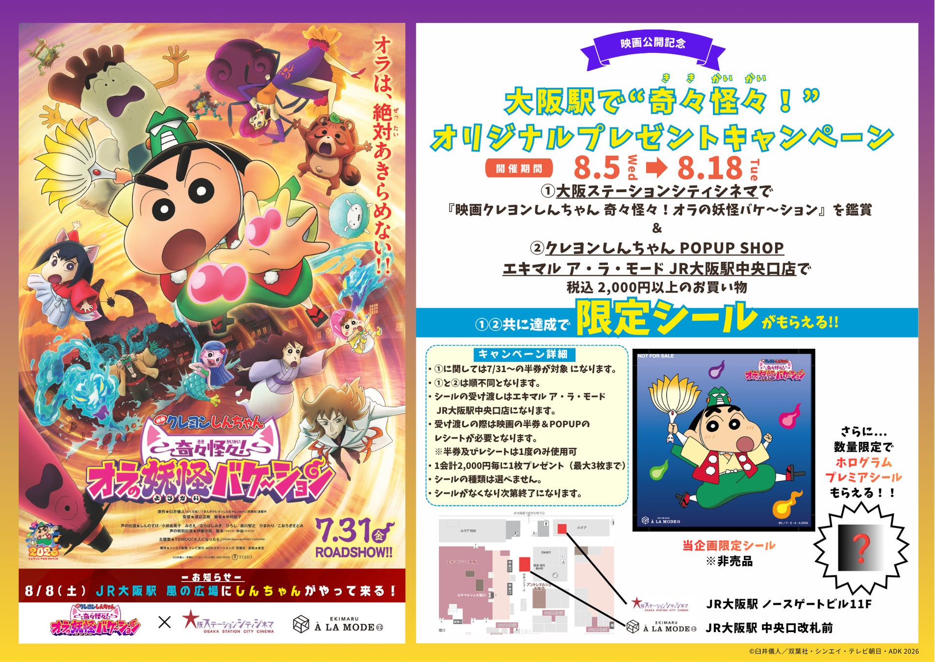 【（株）ジェイアール西日本デイリーサービスネット】８月５日（水）、エキマル ア・ラ・モードJR大阪駅中央口店に「クレヨンしんちゃん POP UP SHOP」を出店します！