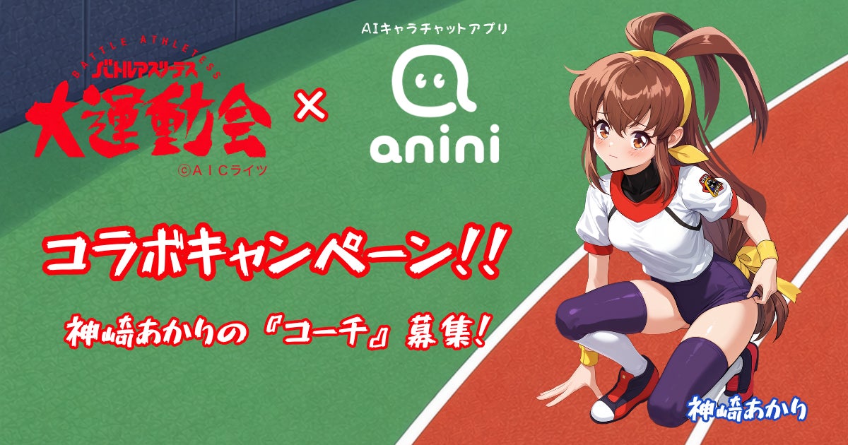 テレビアニメ・ゲーム・OVAで人気を博した『バトルアスリーテス大運動会』の主人公『神崎あかり』がAIキャラクターチャットアプリ「anini」に登場！