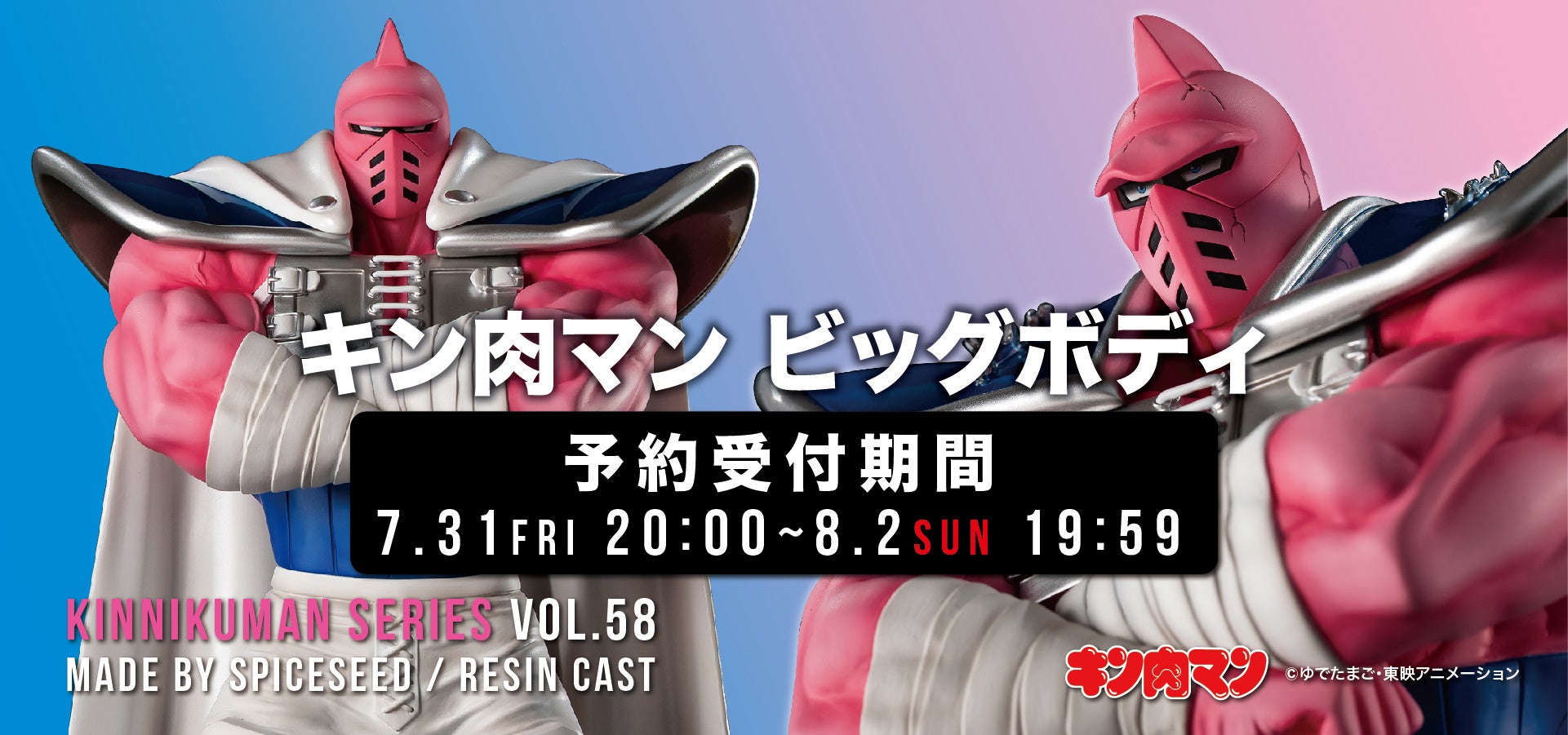 【キン肉マン】運命の五王子の一人『キン肉マン ビッグボディ』がSpiceSeedより登場！7月31日(金)20時より予約受付開始！