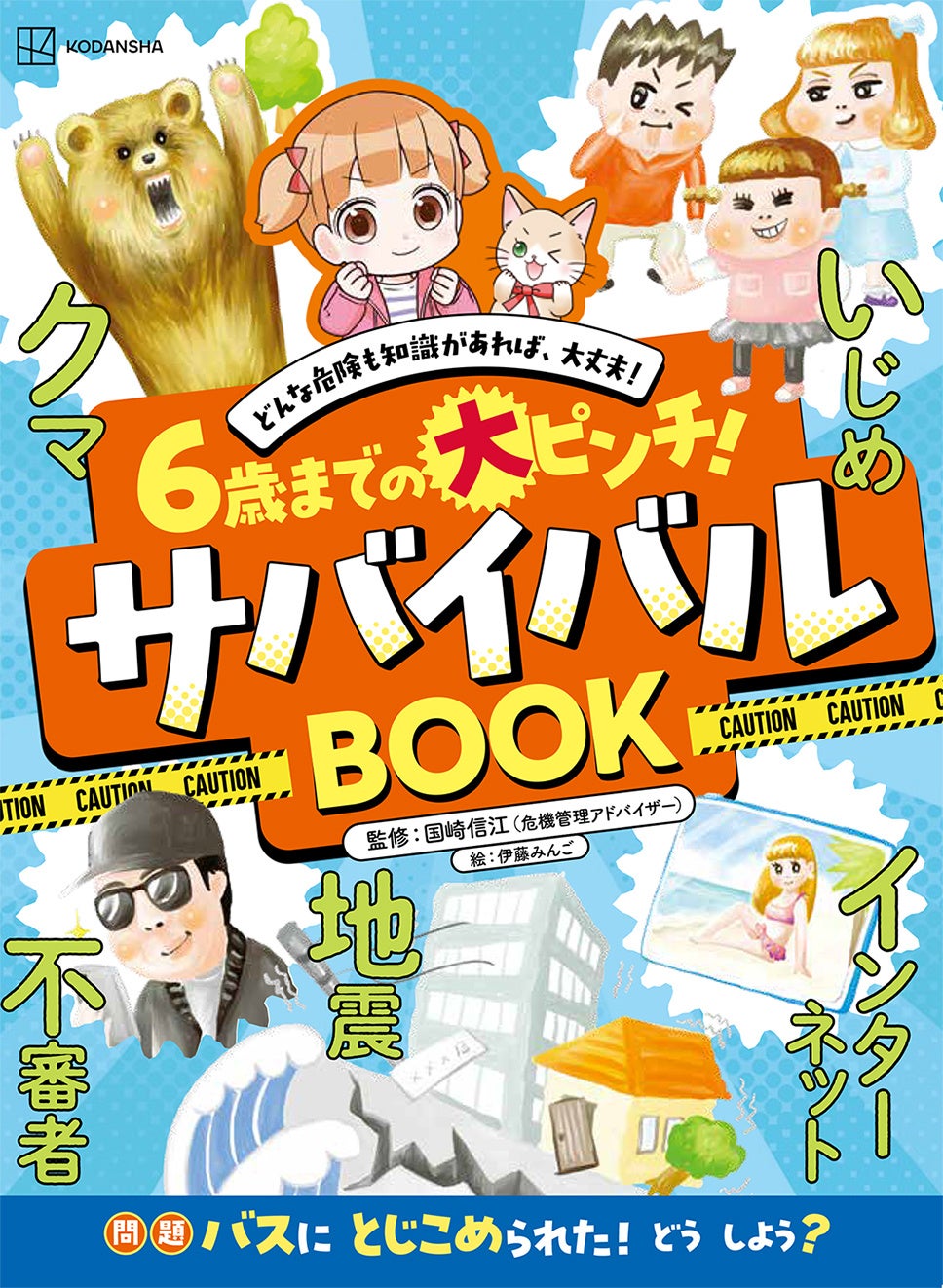 「子どもだから何もできない」は間違い⁉︎　自分で危険から身を守る方法を収録した『６歳までの大ピンチ！　サバイバルBOOK』が発売