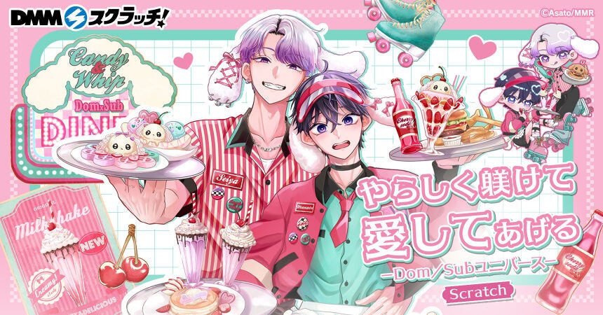 BLレーベル「caramel」のＤＭＭスクラッチ企画、第４弾！人気コミック『やらしく躾けて愛してあげる－Dom／Subユニバース－』の描き下ろしイラストを使用した限定グッズのラインナップ公開