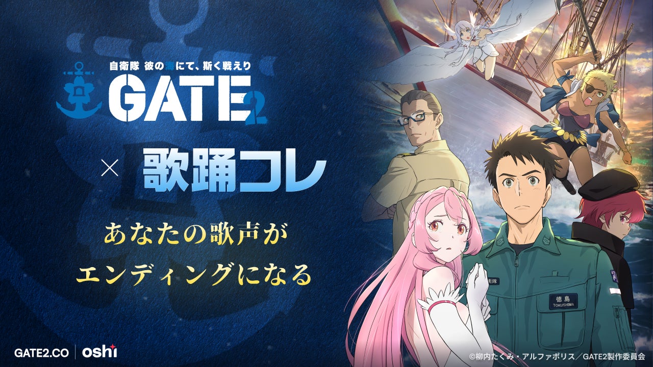 TVアニメ『GATE SEASON2　自衛隊　彼の海にて、斯く戦えり』エンディングテーマを歌唱するシンガーを一般公募