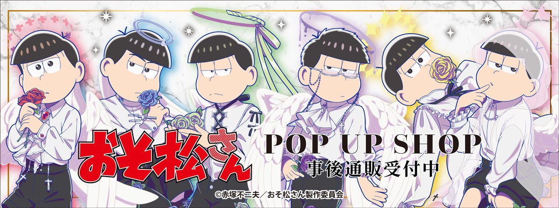 おそ松さん POP UP SHOPの事後通販スタート！