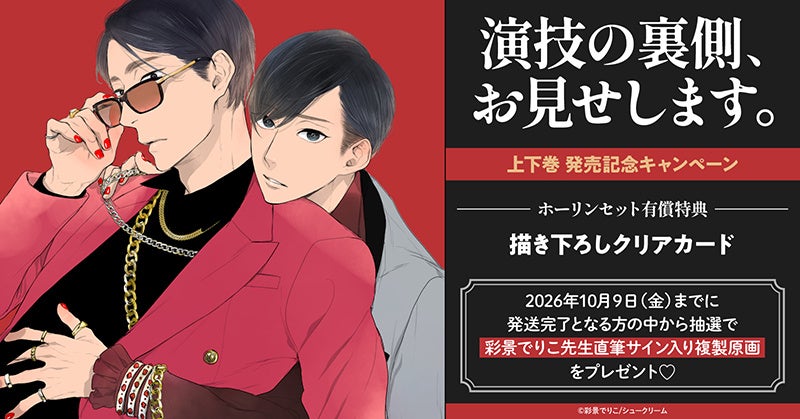直筆サイン入り複製原画が当たる！彩景でりこ先生『演技の裏側、お見せします。』上下巻 発売記念キャンペーン開催！【ホーリンラブブックス】