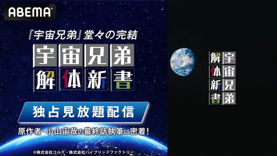 『宇宙兄弟』堂々の完結！最終巻発売を記念した特番をABEMAで独占無料放送！原作者・小山宙哉の最終話執筆の裏側に密着！