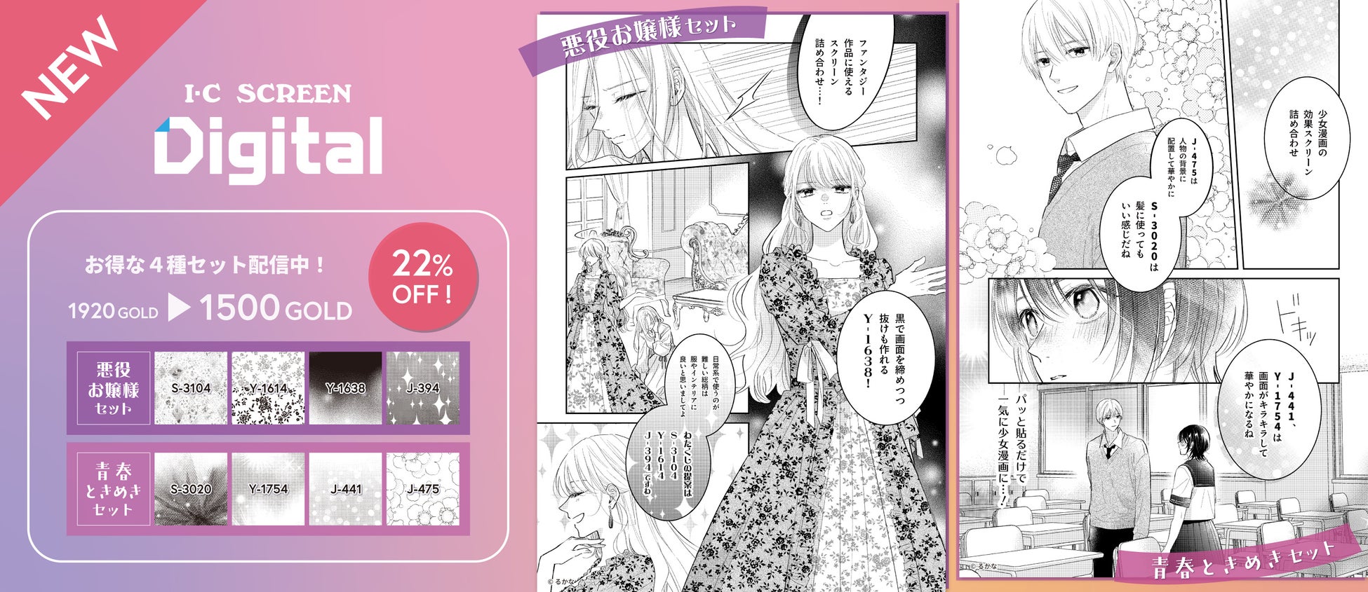 デジタル漫画素材「アイシースクリーンデジタル」漫画制作で使いやすい柄を４種セレクトしたお得なセットが販売開始