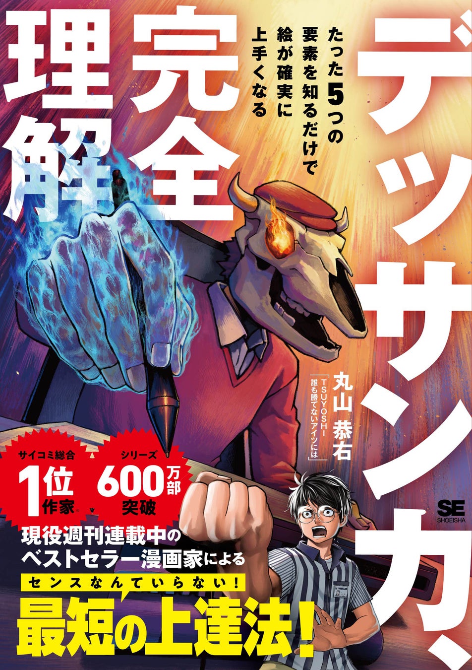 7/29発売！ 新刊『デッサン力、完全理解 たった5つの要素を知るだけで絵が確実に上手くなる』