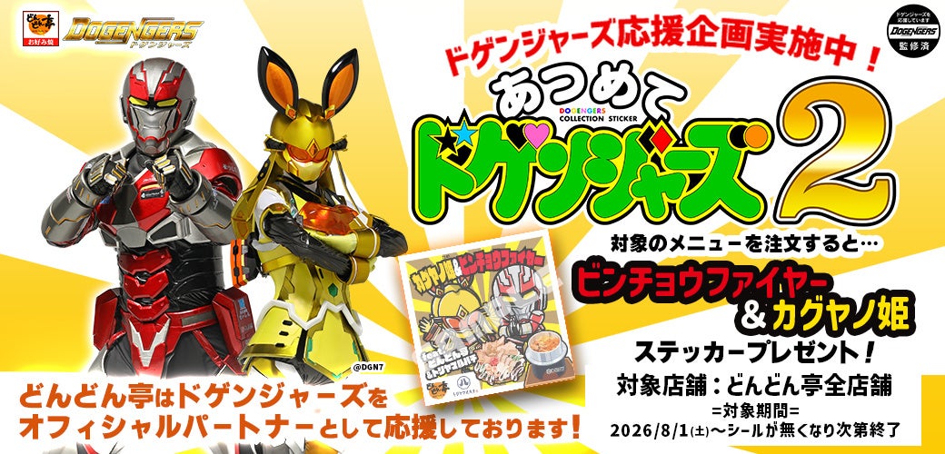【お好み焼専門店どんどん亭】夏休み特別企画！「あつめてドゲンジャーズ2」に参戦！ノベルティ付き限定メニュー登場！
