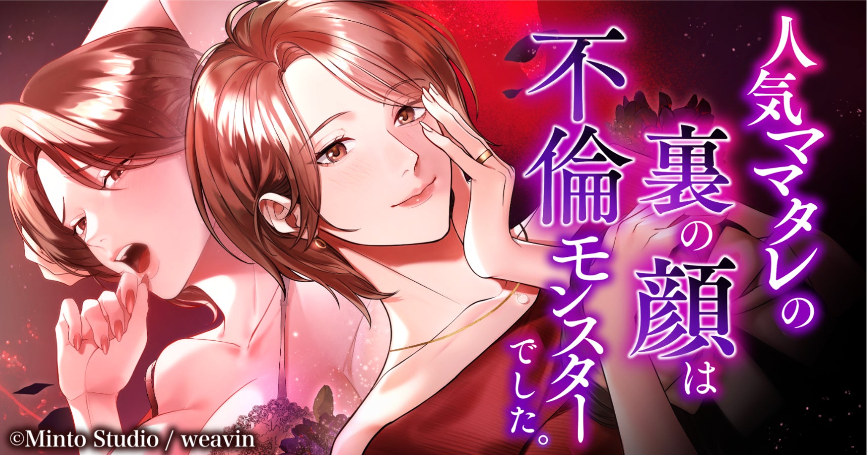 大ヒットショートドラマ『愛の炎罪～人気ママタレの裏の顔は不倫モンスターでした。～』をwebtoon化！7月29日(水)より「めちゃコミック」にて配信開始！