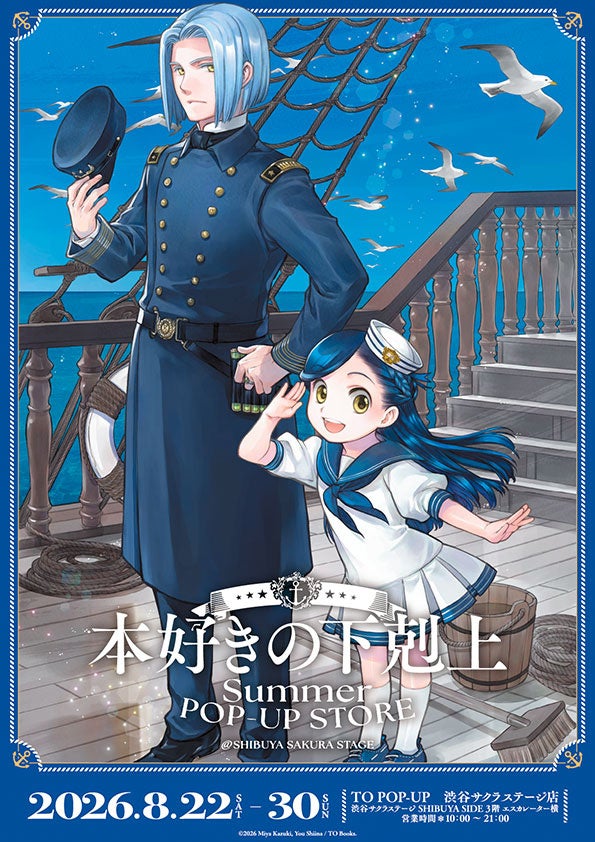 「本好きの下剋上」SUMMER POP-UP STORE ＠渋谷サクラステージメインビジュアル大公開！2026年8月22日(土)～8月30日(日)まで