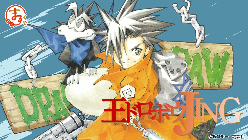 『まるくじ』にて、『王ドロボウJING』のキャラグッズが当たるくじが販売開始！