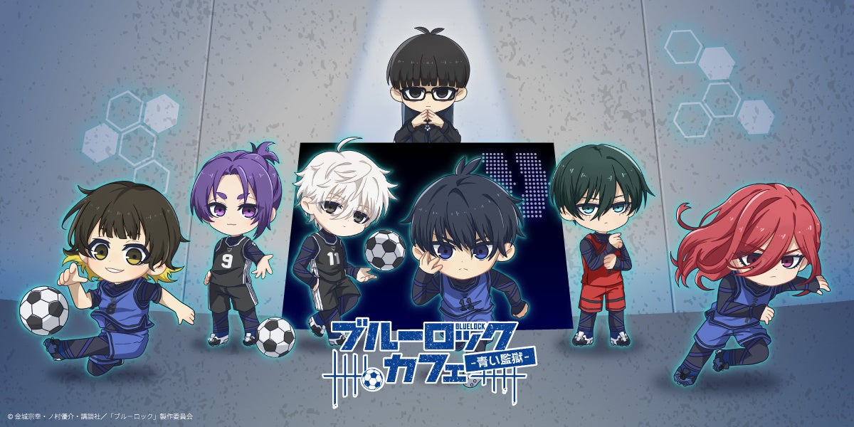 テレビアニメ『ブルーロック』第1期にフォーカスしたテーマカフェが東京・渋谷で開催決定！「ブルーロックカフェ -青い監獄-」期間限定オープン！！