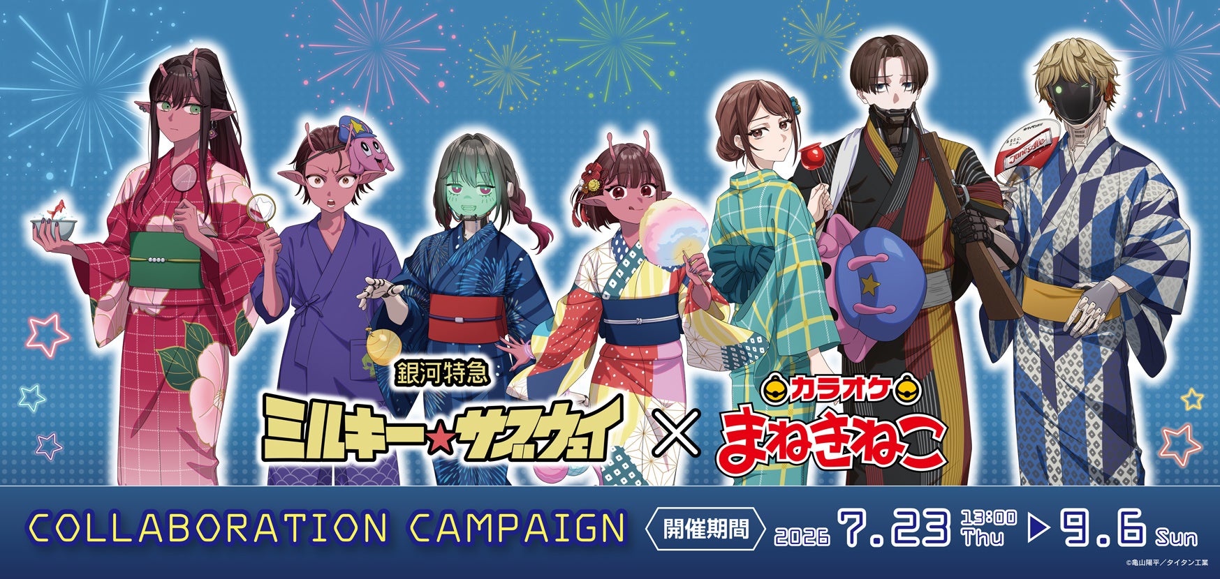 【銀河特急 ミルキー☆サブウェイ×カラオケまねきねこ】7月23日13：00よりコラボ開催中！夏を彩る浴衣姿の限定グッズ＆ドリンクが登場