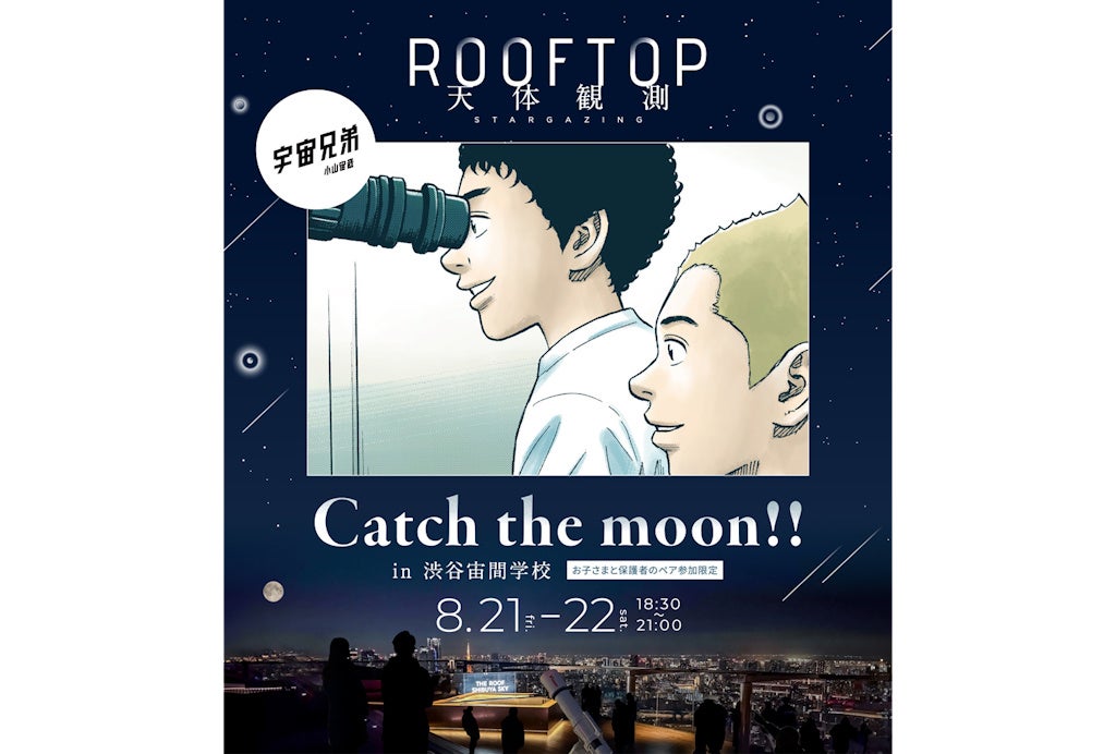 渋谷から宇宙へ。 8月21日（金）、22日（土）開催『宇宙兄弟』コラボの親子向け天体観測イベント「Catch the moon!! in 渋谷宙間学校」に協力