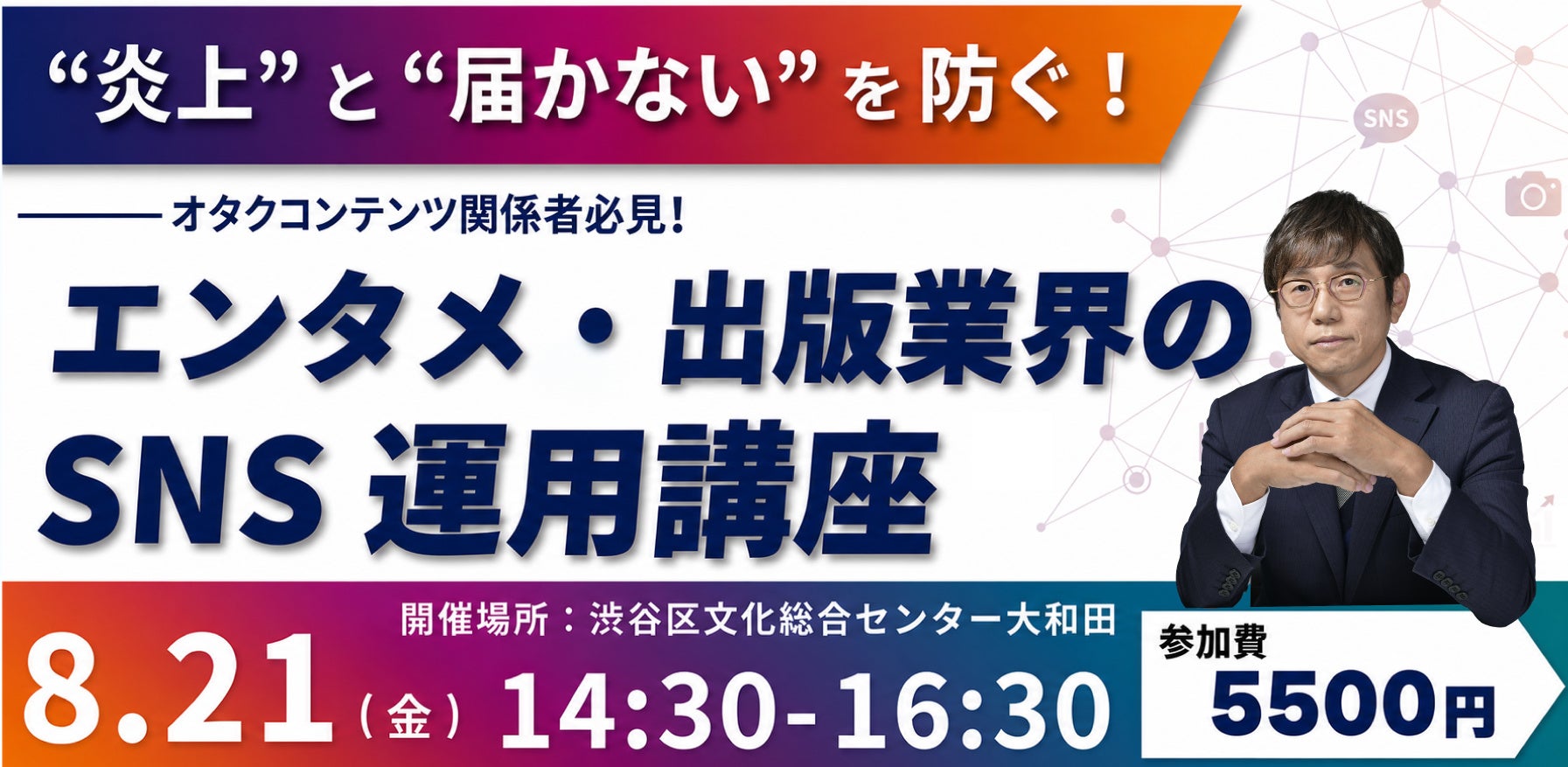 【8/21開催】「炎上」と「届かない」を防ぐ！エンタメ・出版業界のSNS運用講座