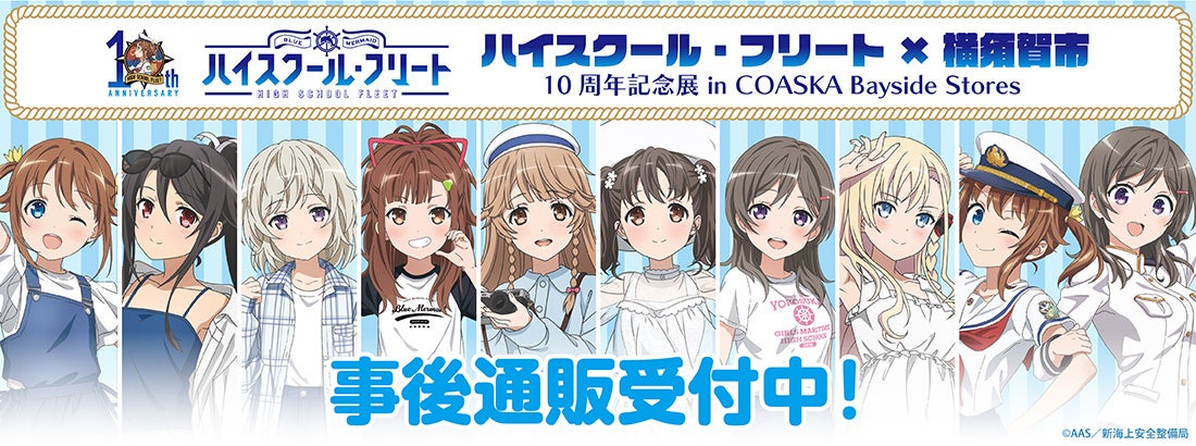 「ハイスクール・フリート×横須賀市 10周年記念展 in COASKA Bayside Stores」の事後通販スタート！