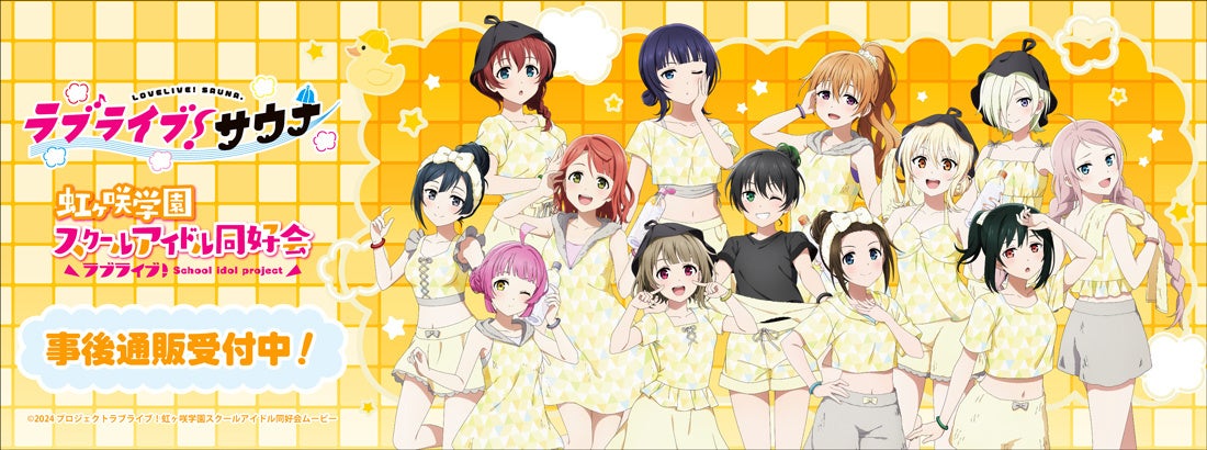 「ラブライブ！虹ヶ咲学園スクールアイドル同好会」サウナ・岩盤浴施設コラボ　＂ラブライブ！サウナ＂の事後通販スタート！