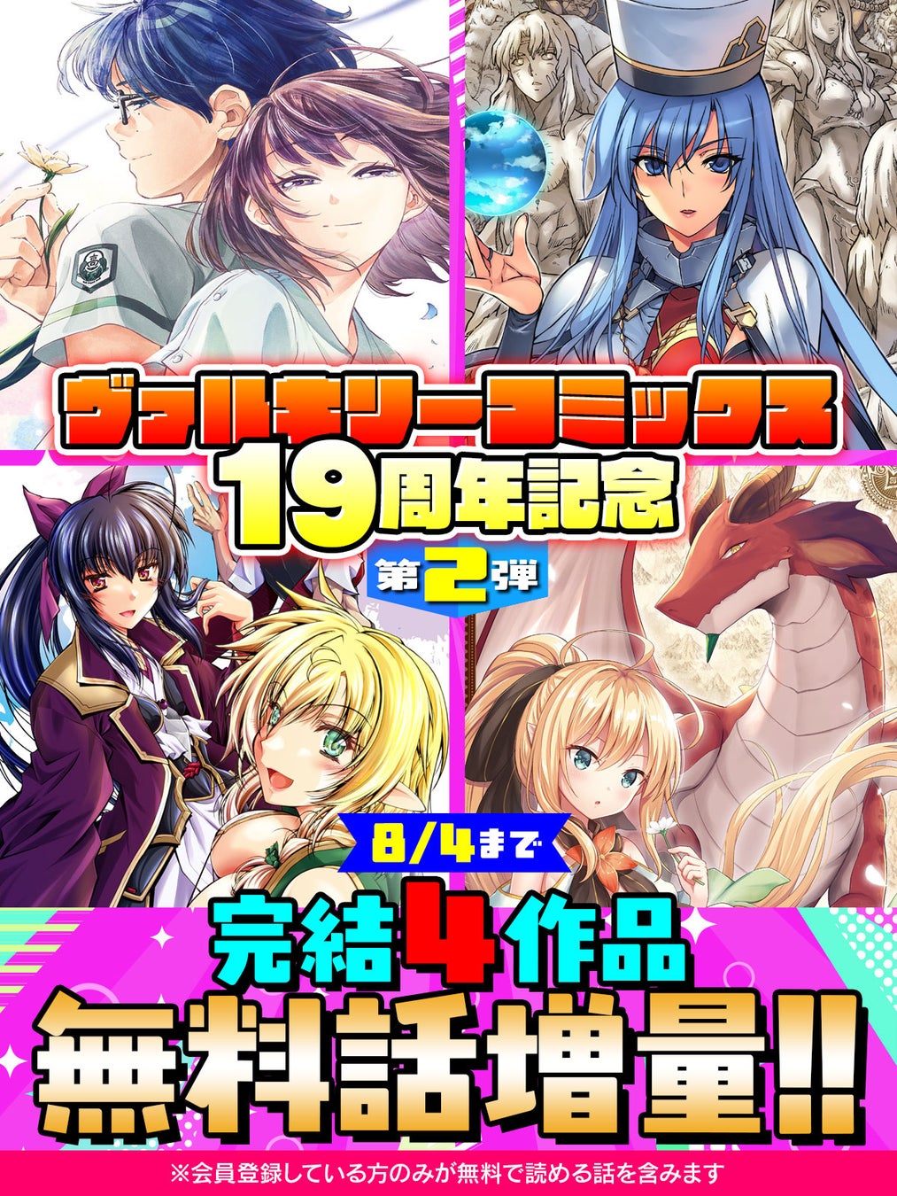 ヴァルキリーコミックス19周年記念キャンペーン第2弾開催！今回も完結4作品が8/4まで無料話増量！！